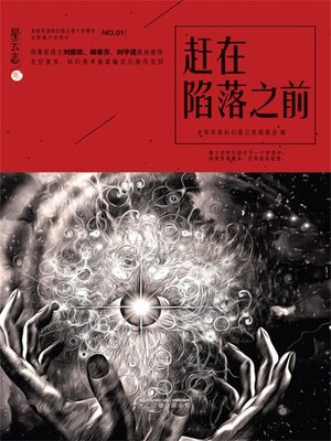 cover image of 星云志①赶在陷落之前